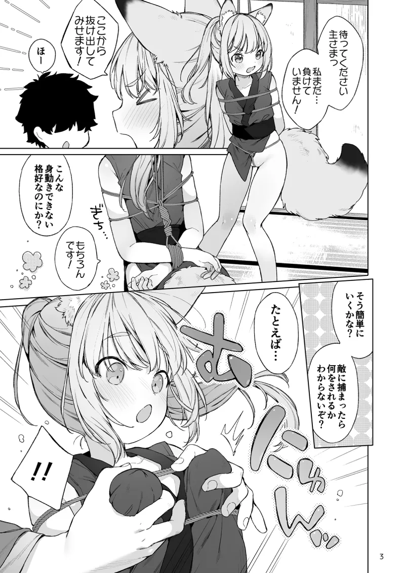くのいち狐は主さまに逆らえない！