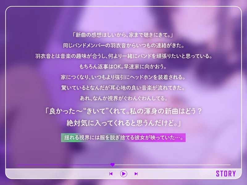 【期間限定330円】トランスミュージックで君はもう私のモノ ～バンドメンバーのダウナー系女友達に新曲を聴かされて…脳がとろけるドスケベ交尾
