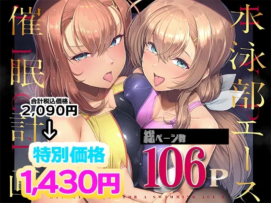水泳部エース催眠計画 総集編