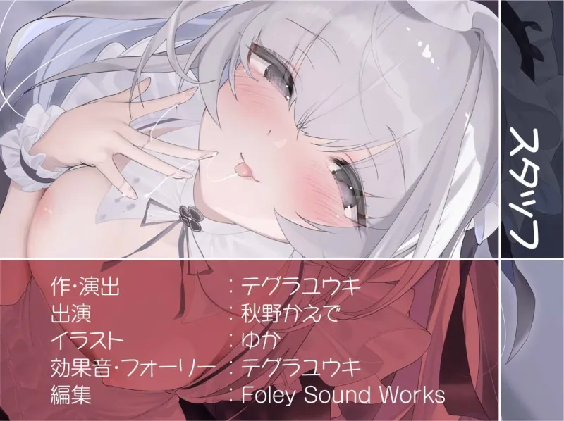 いつもはお淑やかな耳舐め密着メイドさん2～耳を攻められながら強制ザーメン中出し～【フォーリーサウンド】