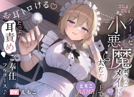 【こしょこしょ多め♡】クールな小悪魔ボクっこメイドの太ももの上で~お耳トロける♡たっぷり耳責めご奉仕フルコース♪~《えもこASMR》 【こしょこしょ多め♡】クールな小悪魔ボクっこメイドの太ももの上で~お耳トロける♡たっぷり耳責めご奉仕フルコース♪~《えもこASMR》