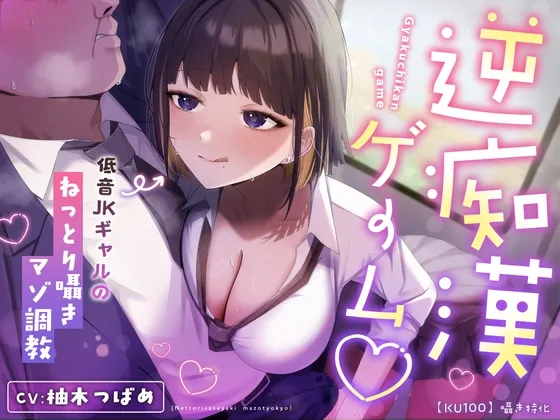 【囁き特化】逆痴漢ゲーム♡～低音JKギャルのねっとり囁きマゾ調教～【KU100】