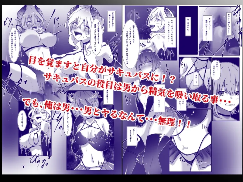 サキュバスになった日 淫魔転生契約