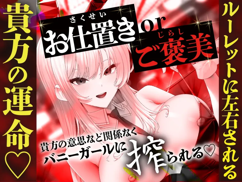 【貞操観念逆転】【逆レ】バニーガールの焦らし＆強制搾精ルーレット〜運任せの搾精ギャンブル〜