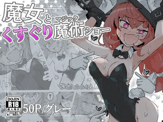 魔女とくすぐり魔術ショー 魔女とくすぐり魔術ショー
