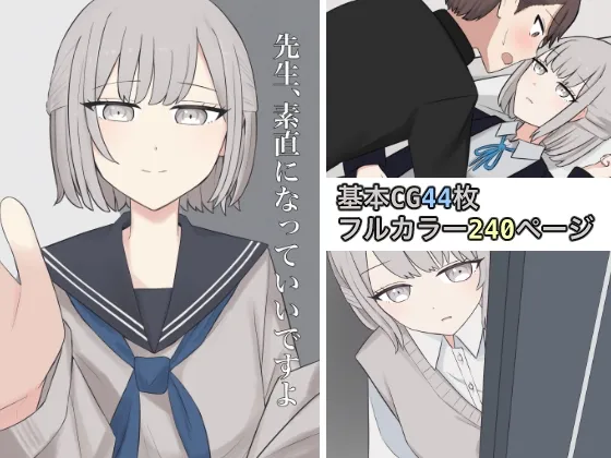 先生、素直になっていいですよ 先生、素直になっていいですよ