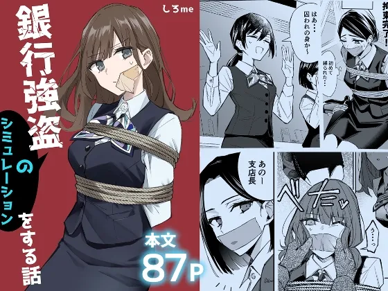 銀行強盗のシミュレーションをする話 銀行強盗のシミュレーションをする話