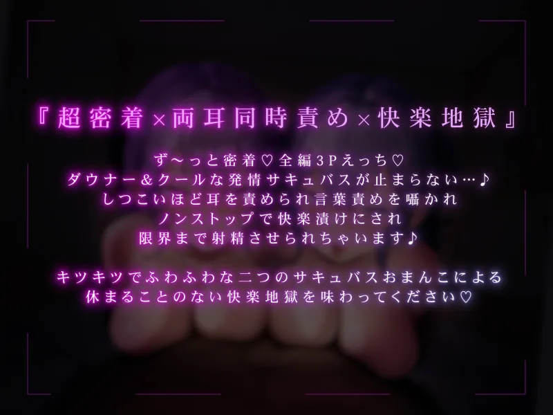 ✅エロアニメ付き豪華特典✅【全編ず〜っと密着囁き！】ぴったりくっついてちんぽ搾り取っちゃう甘サド＆甘マゾダウナーWサキュバスちゃん~何度でも勃起させてあげる~