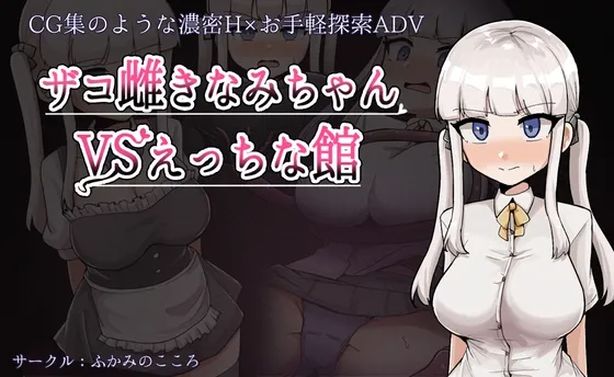 ザコ雌きなみちゃんvsえっちな館