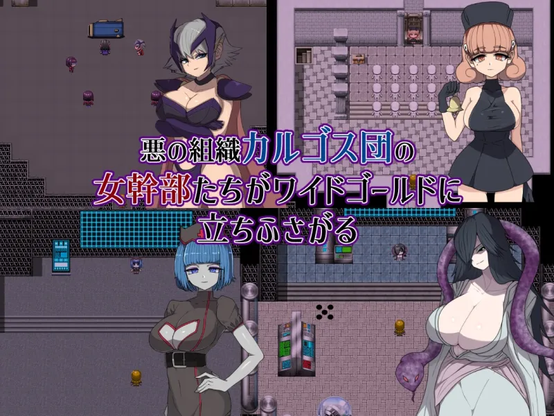 悪の女幹部クエスト0 ～ヒーローが女幹部に勝てない理由～