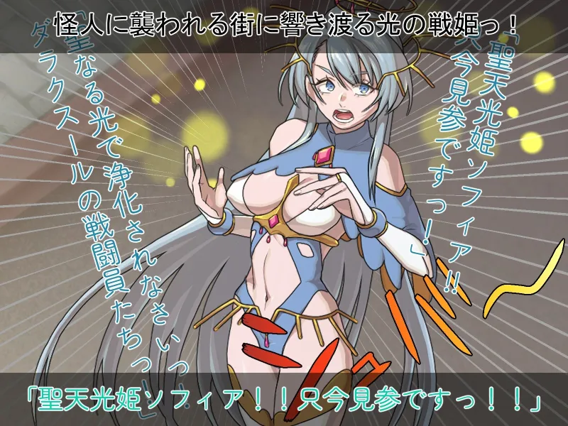 聖天光姫ソフィア～影に染まる正義の心～