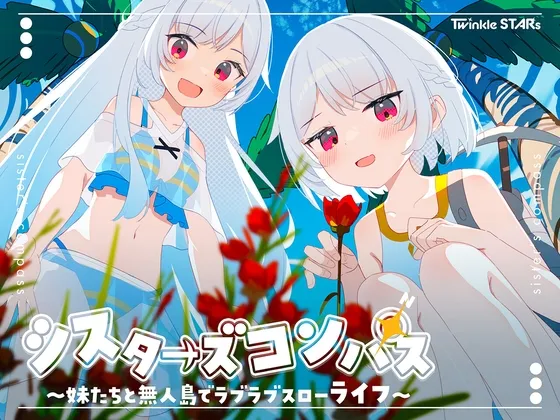 シスターズコンパス~妹たちと無人島でラブラブスローライフ~ シスターズコンパス~妹たちと無人島でラブラブスローライフ~