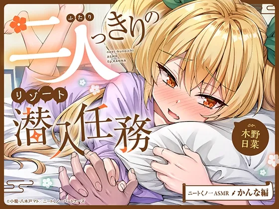 【cv木野日菜】ニートくノ一ASMR かんな編～二人っきりのリゾート潜入任務～【触手バトル/シャンプー/お風呂マッサージ/寝かしつけ】