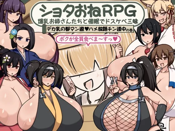 ショタおねRPG 爆乳お姉さん達と催眠でドスケベ三昧 デカ乳の都マン遊ハメ放題チン道中の巻