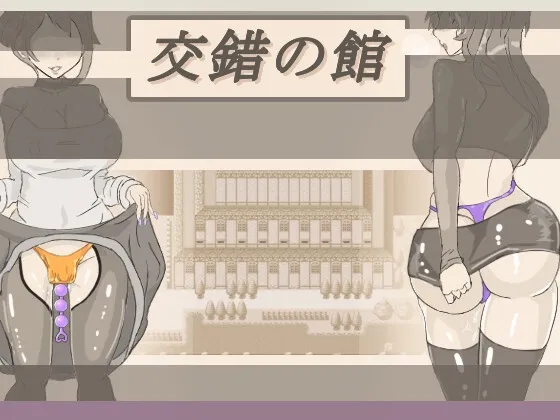 交錯の館
