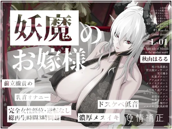 【完全女性優位・逆転無し】妖魔のお嫁様-上位存在ふたなり妖魔から愛を伝えられ甘く優しいメスイキに幾度も導かれて種付けを受け入れ彼女の嫁となることを決意する話-