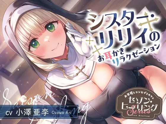 【2025年07月30日迄限定特典】お耳癒しコンセプトカフェ『セゾン・ヒーリング』～シスター・リリィのお耳かきリラクゼーション～【CV.小澤亜李】
