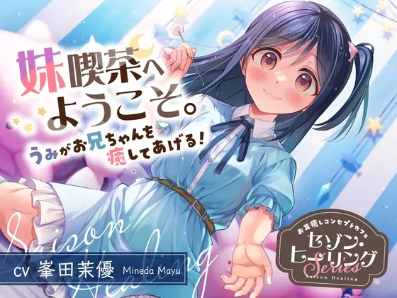 【2025年08月13日迄限定特典】お耳癒しコンセプトカフェ『セゾン・ヒーリング』~妹喫茶へようこそ。うみがお兄ちゃんを癒してあげる!~【CV.峯田茉優】 【2025年08月13日迄限定特典】お耳癒しコンセプトカフェ『セゾン・ヒーリング』~妹喫茶へようこそ。うみがお兄ちゃんを癒してあげる!~【CV.峯田茉優】
