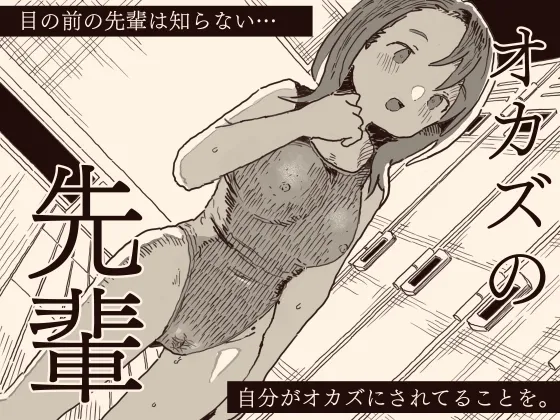 オカズの先輩