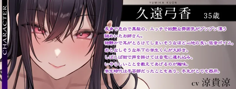 【低音ボイス密着囁き】悪～い妖艶お姉さんによる乳首快楽調教◆見知らぬ年上お姉さんから乳首を開発されて、乳首責めで射精する変態ボディにされちゃうあなた
