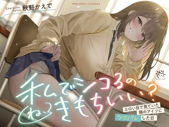 【❤️あまあま×イジワル×色仕掛け❤️】エロい目で見ていた隣のアイツにシコバレした日【ね、私でシコるのきもちぃ...?♪】 【❤️あまあま×イジワル×色仕掛け❤️】エロい目で見ていた隣のアイツにシコバレした日【ね、私でシコるのきもちぃ...?♪】