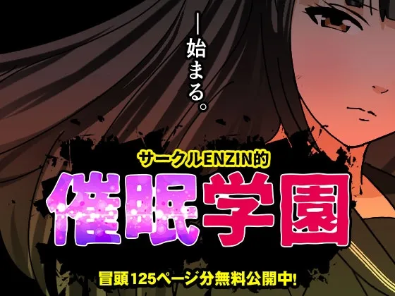 サークルENZIN的 催眠学園 第一話