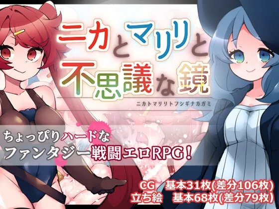 ニカとマリリと不思議な鏡