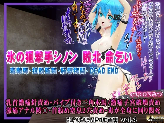 氷の狙撃手シノン敗北 命乞い 毒薬弾・拉致監禁・恥辱○問・DEAD END ヒロインピンチMP4動画集vol.4