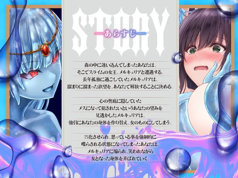 【たっぷり尺のLive2Dを含む6大特典付き】TS化スライム姦