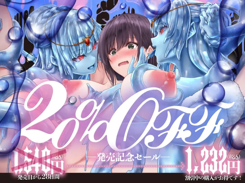 【たっぷり尺のLive2Dを含む6大特典付き】TS化スライム姦