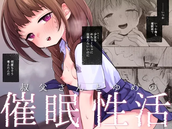 叔父さんとゆめの催眠性活 叔父さんとゆめの催眠性活