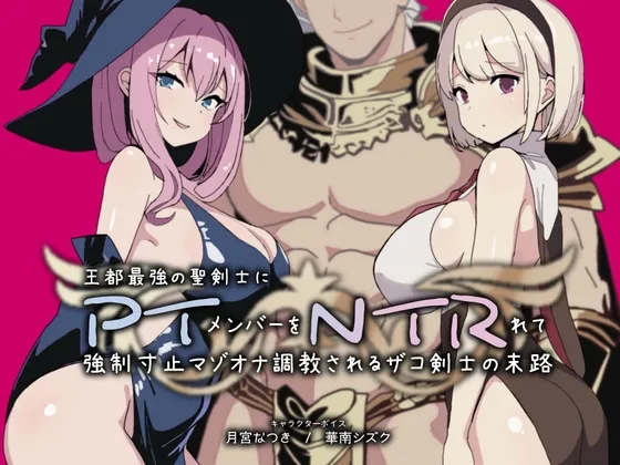 PTNTR‐王都最強の聖剣士にパーティーメンバーを寝取られて強制寸止マゾオナ調教されるザコ剣士の末路‐