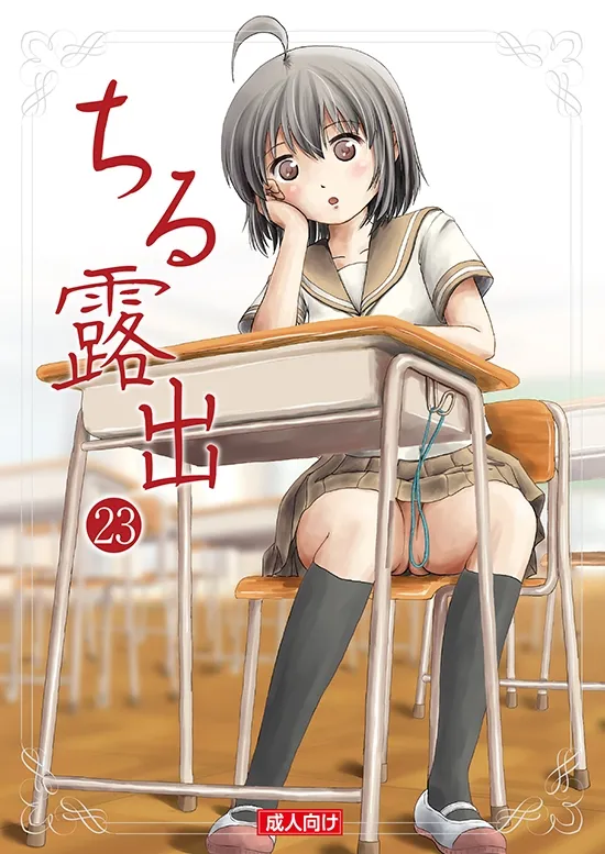 ちる露出23