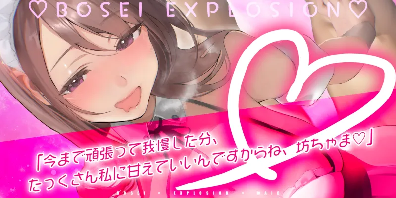 【母性爆発】酔ったメイドは逆レイプ魔【男性受け】 ～童貞バレしてイキすぎた溺愛で本気の子作り迫って来ました～《3大早期特典付き》