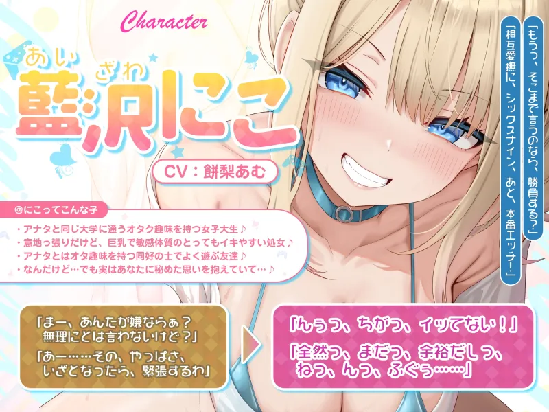 オタ友とえっちな遊戯(ゲーム)をヤることになりました。～先にイったら負けのゲームで、絶対に負けを認めない巨乳な親友～《!ボーナストラック含む3大早期購入特典!》