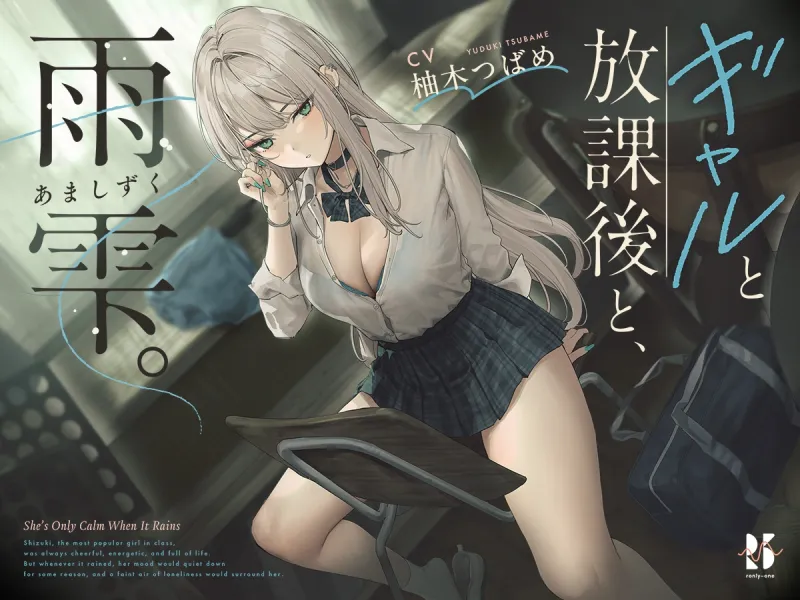 【雨音ASMR】ギャルと放課後と、雨雫。