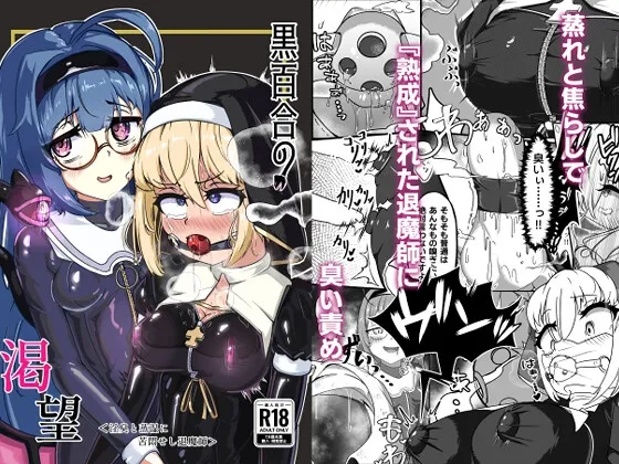 黒百合の渇望 ＜淫臭と蒸湿に苦悶せし退魔師＞