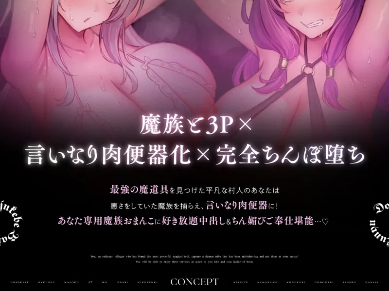 ドスケベ爆乳魔族×2をいいなり肉便器にして生ハメ子づくりご奉仕させる話【10日間限定ドスケベイラスト特典付き❗2025年8月8日23:59まで】
