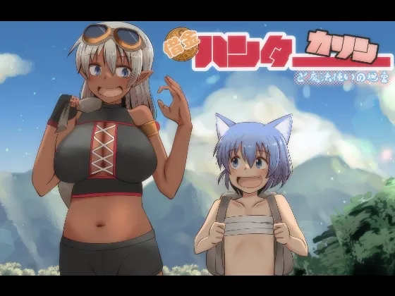 借金ハンターカリンと魔法使いの迷宮