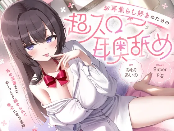 【たっぷり無声音×耳奥舐め】お耳焦らし好きのための”超スロー耳奥舐め”～耳の深層までね～っとり舐められて幸せになる音声♪～