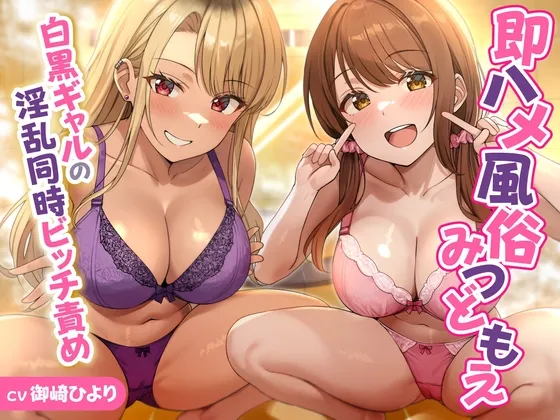 【期間限定55円】即ハメ風俗みつどもえ～白黒ギャルの淫乱同時ビッチ責め～＜KU100＞