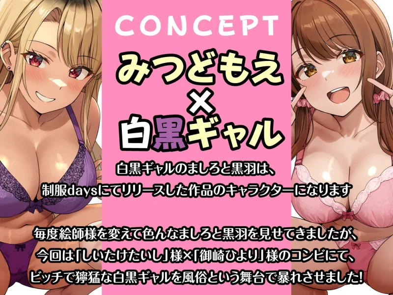 【期間限定55円】即ハメ風俗みつどもえ～白黒ギャルの淫乱同時ビッチ責め～＜KU100＞