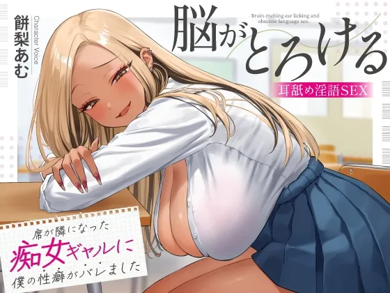 【期間限定330円】席が隣になった痴女ギャルに僕の性癖がバレました ～脳がとろける耳舐め隠語SEX～