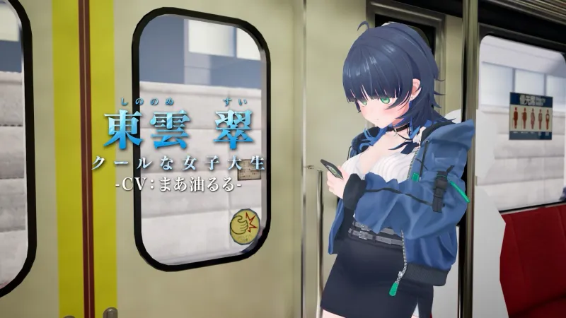 3D痴漢体験 おさわりホーダイ！〜 触って触って、触りまくれ！〜