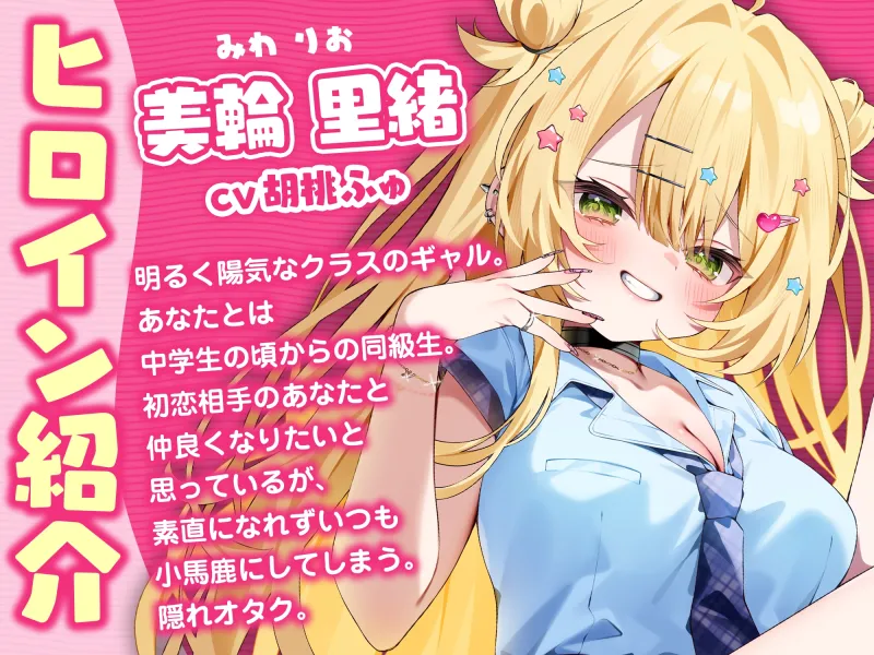 いつも小馬鹿にしてくるギャルと初恋レンアイ-本当はオタク君と付き合いたいの【KU100】