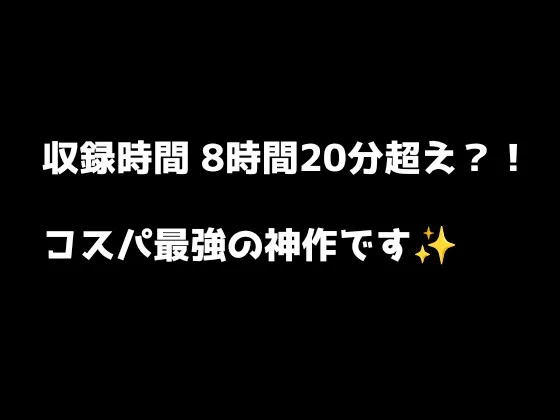 【超超大感謝企画/神コスパ!!】30,000秒(8時間20分)超激エロボイス収録!!【サークル内累計販売本数30,000本突破記念】