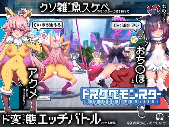 【無様/マヌケ】ド変態な女の子をドスケベモンスターに変えて捕獲して人権剥奪ド変態セックスバトルさせる世界【マスター＆ドスケベモンスターW敗北エンド】