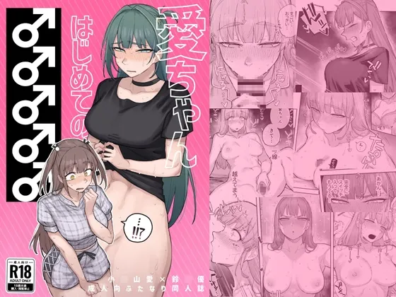 愛ちゃん はじめての♂♂♂♂♂