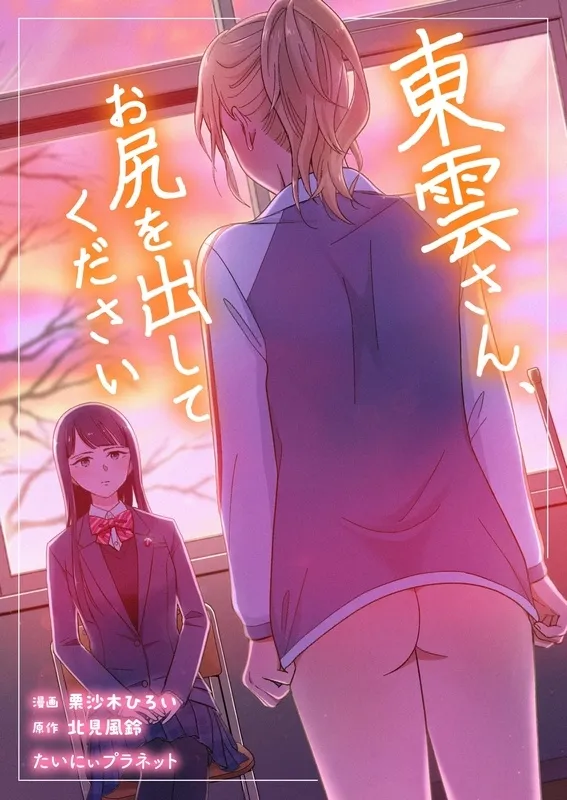 東雲さん、お尻を出してください