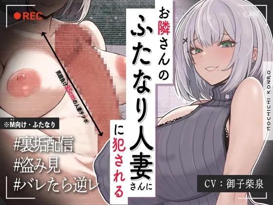 【ふたなり×人妻×裏垢配信】お隣の＜チン長35cm＞ふたなり人妻。～調教済み『Mオス穴』として裏垢配信デビューさせられる話～【逆アナル＆逆イラマ】